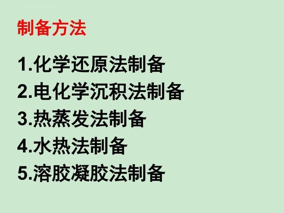 石墨烯基无机纳米材料_第5页