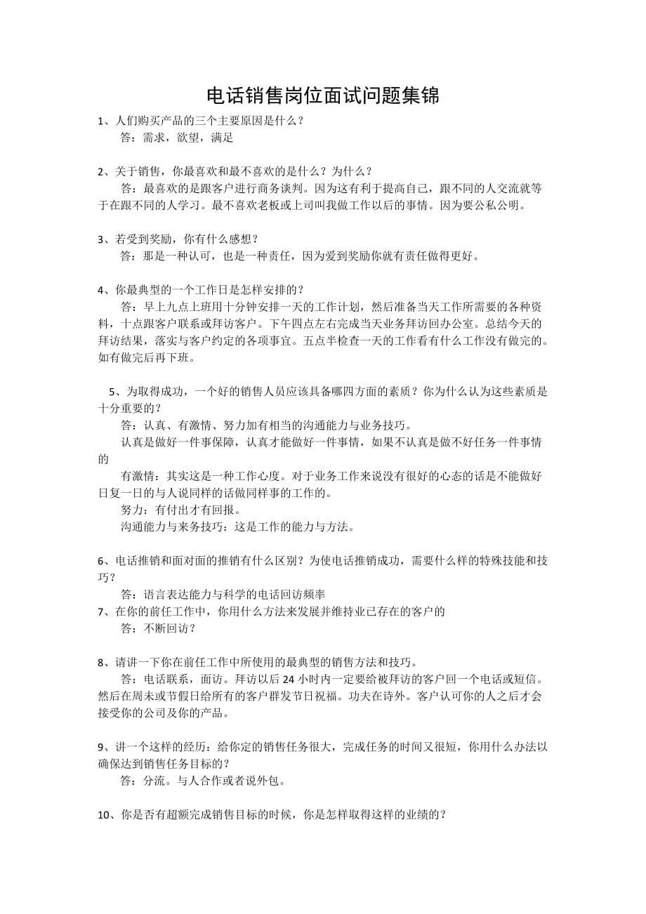 电话销售面试问题集锦.doc_第1页