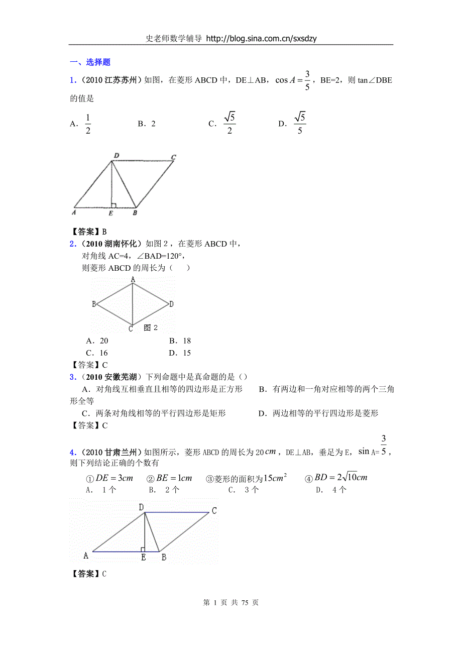 中考数学试题分类大全34矩形、菱形、正方形_第1页