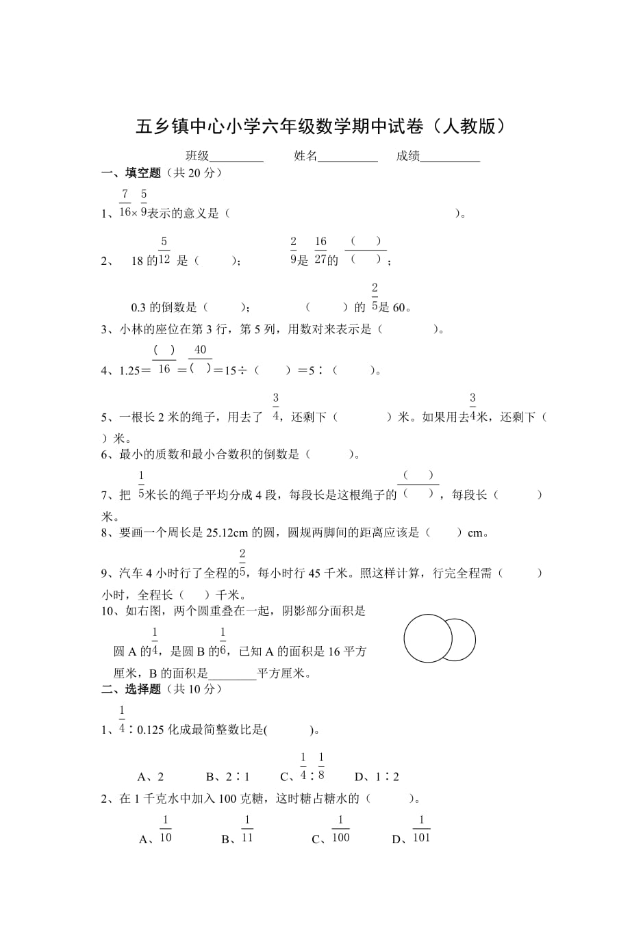 五乡镇中心小学六年级数学期中试卷(人教版.doc_第1页