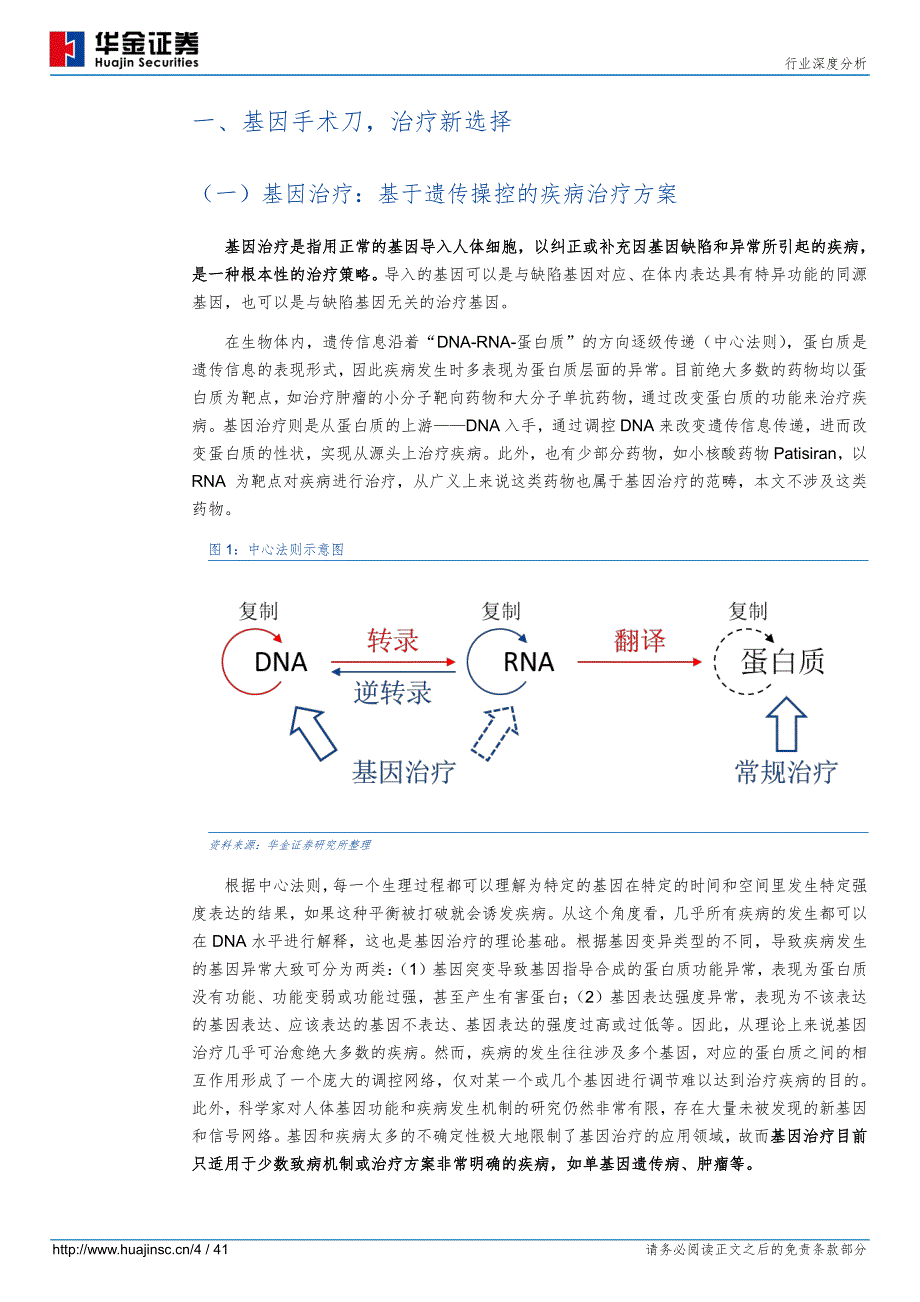 医药行业：基因治疗医学革命正在到来-201808_第4页