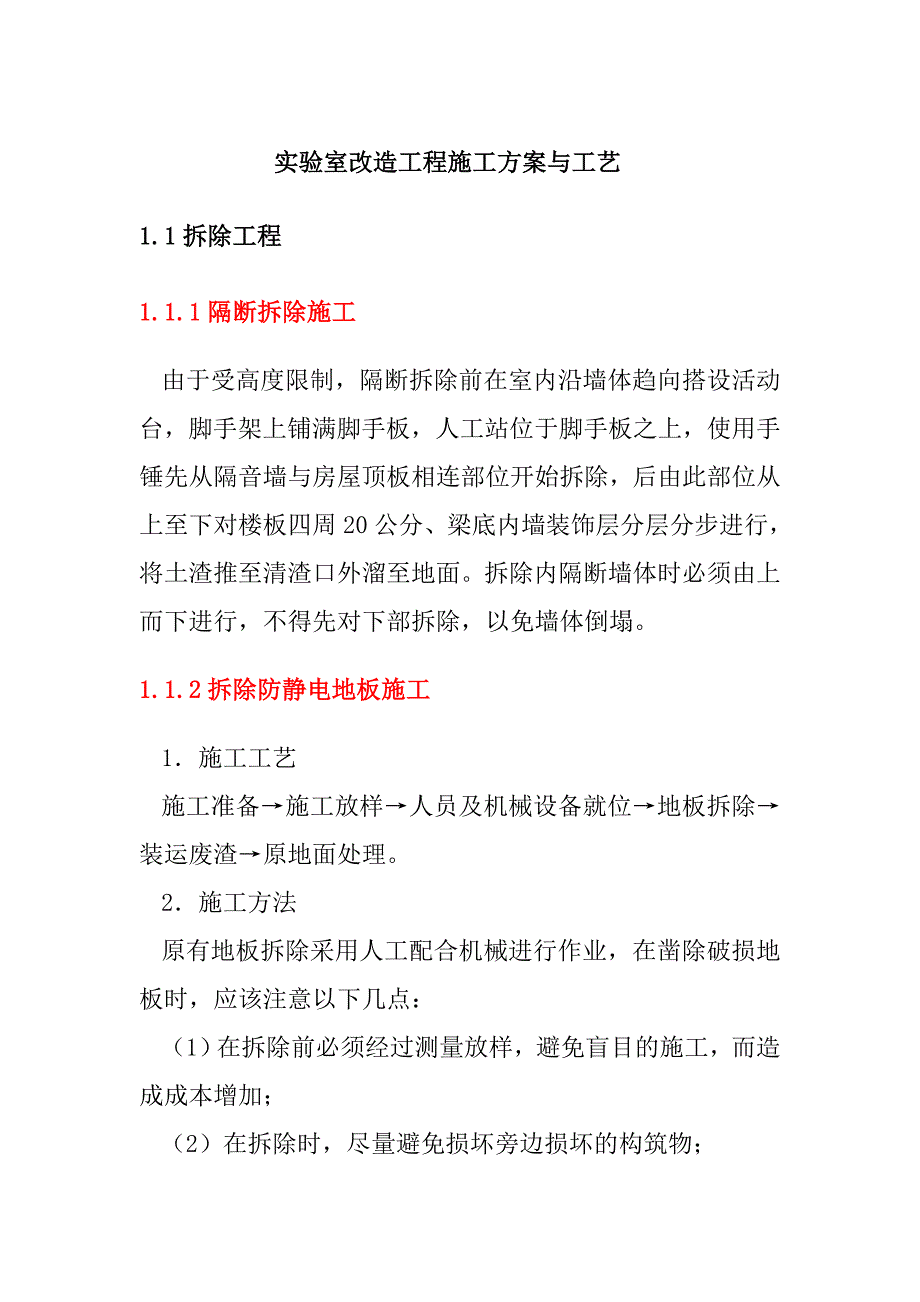 实验室改造工程施工与工艺_第1页