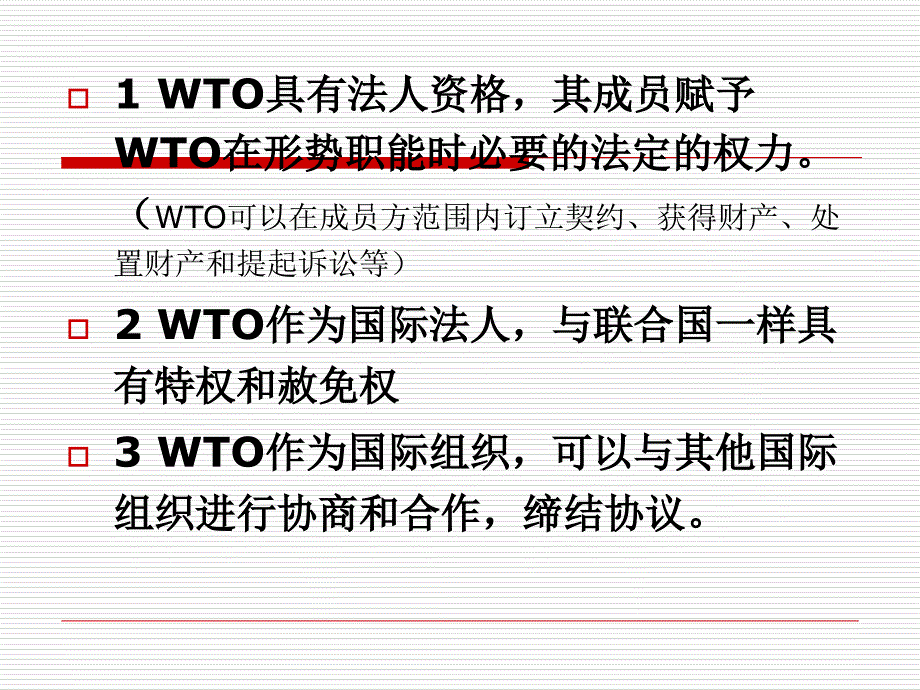第2章 WTO的宗旨、目标和基本原则_第4页