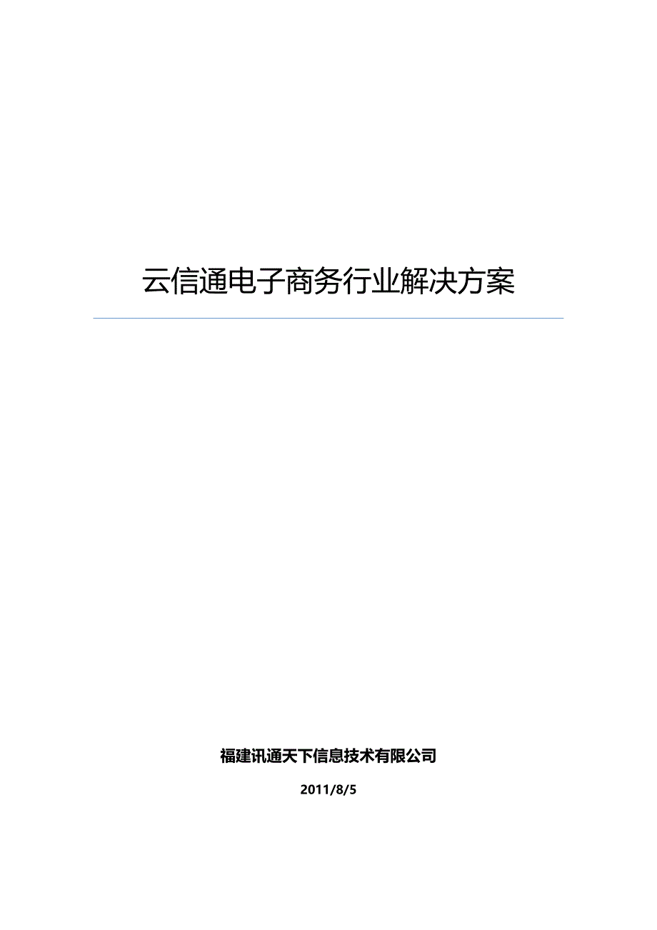 管理信息化云信通电子商务行业解决方案某某某_第1页