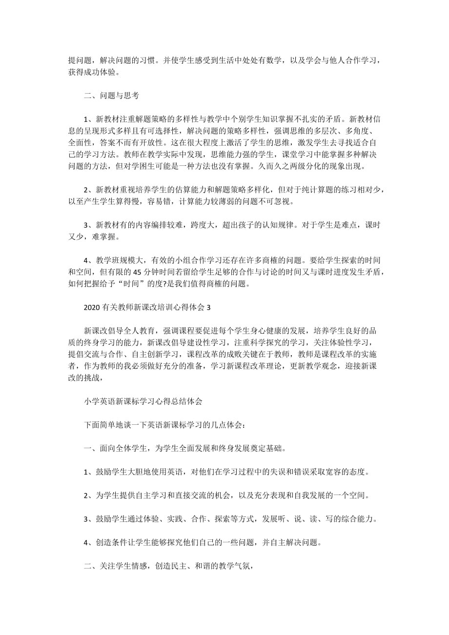 2020年有关教师新课改培训心得体会5篇_第3页