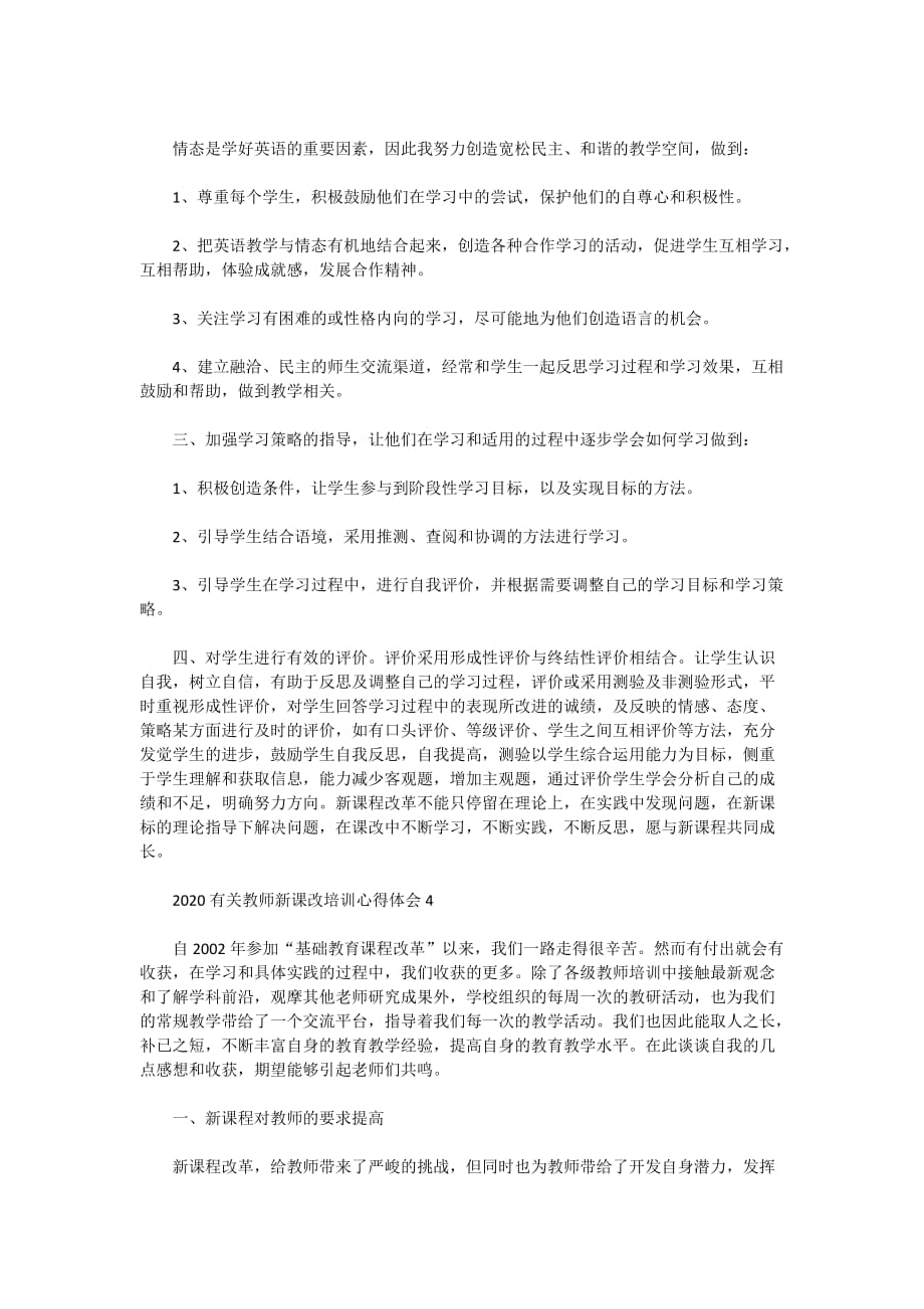 2020年有关教师新课改培训心得体会5篇_第4页