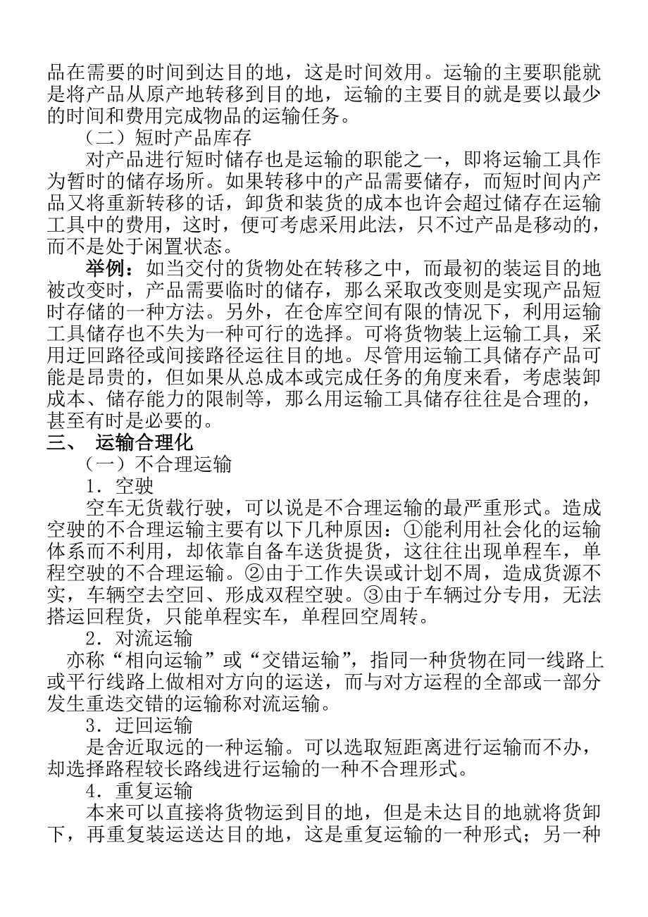 (交通运输)运输管理运输的功能DOC24页_第2页