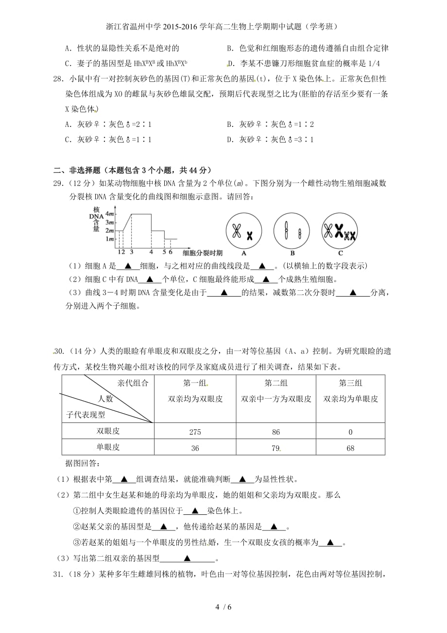 浙江省高二生物上学期期中试题（学考班）_第4页