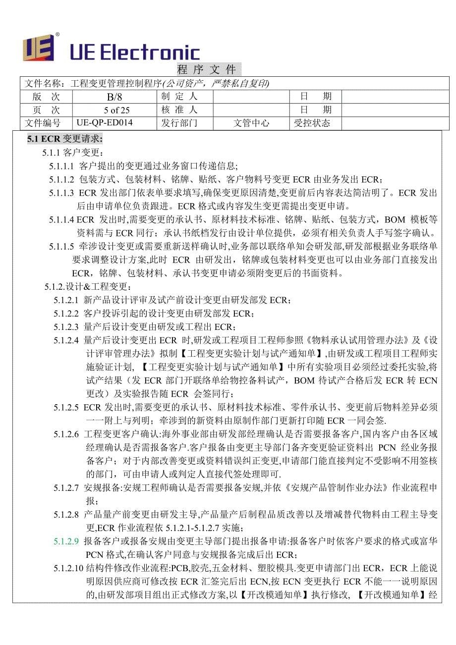 工程变更管理控制程序(B-8).pdf_第5页