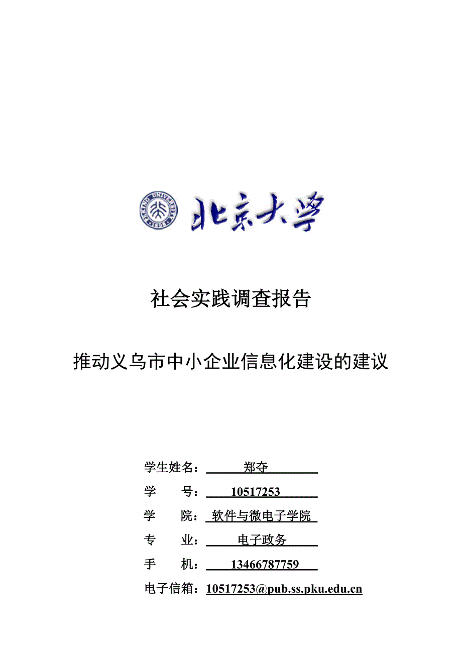 管理信息化义乌市中小企业信息化建设的建议_第1页