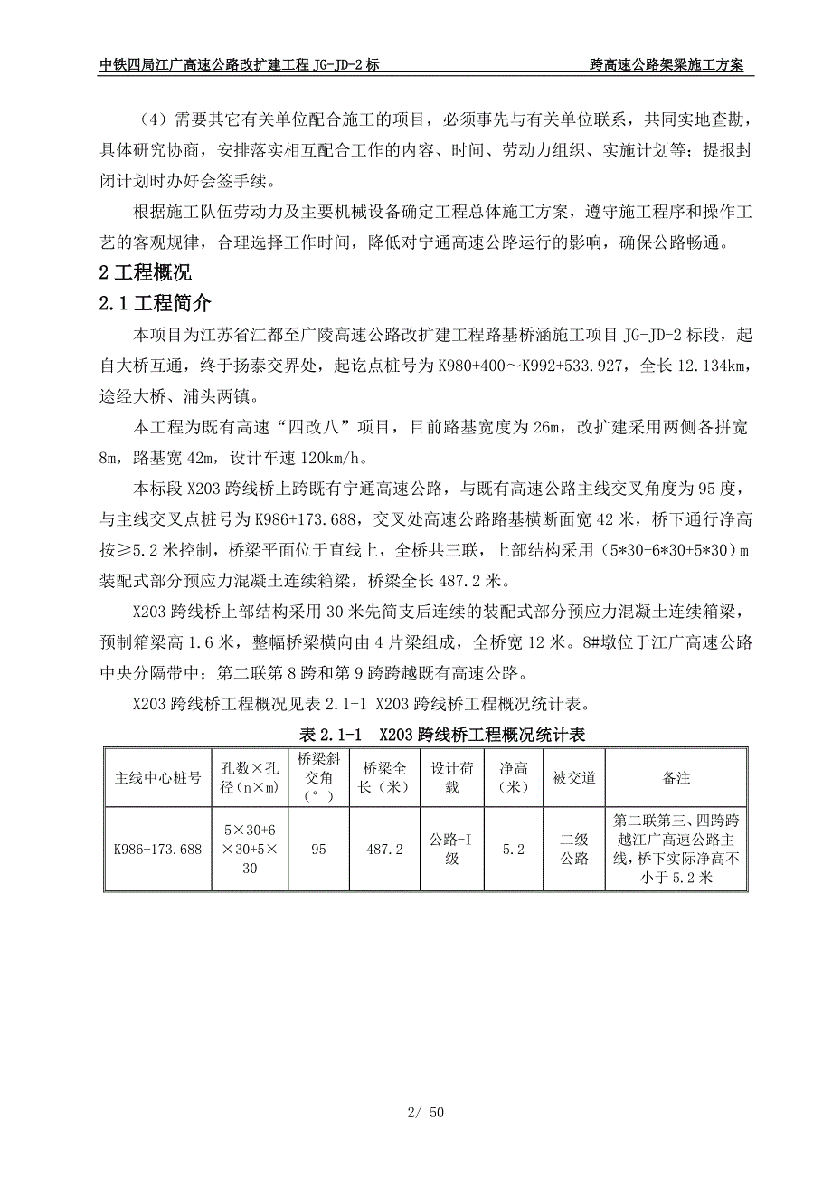 (交通运输)跨线桥跨高速公路箱梁架设交通组织施工方案讲义_第2页