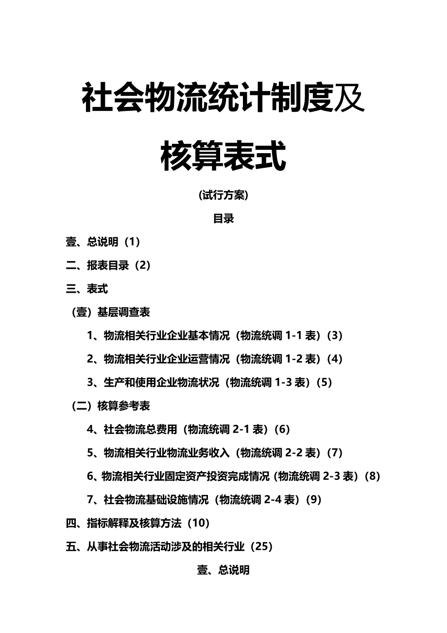 （管理统计）社会物流统计制度及核算表式(试行方案)精编_第2页