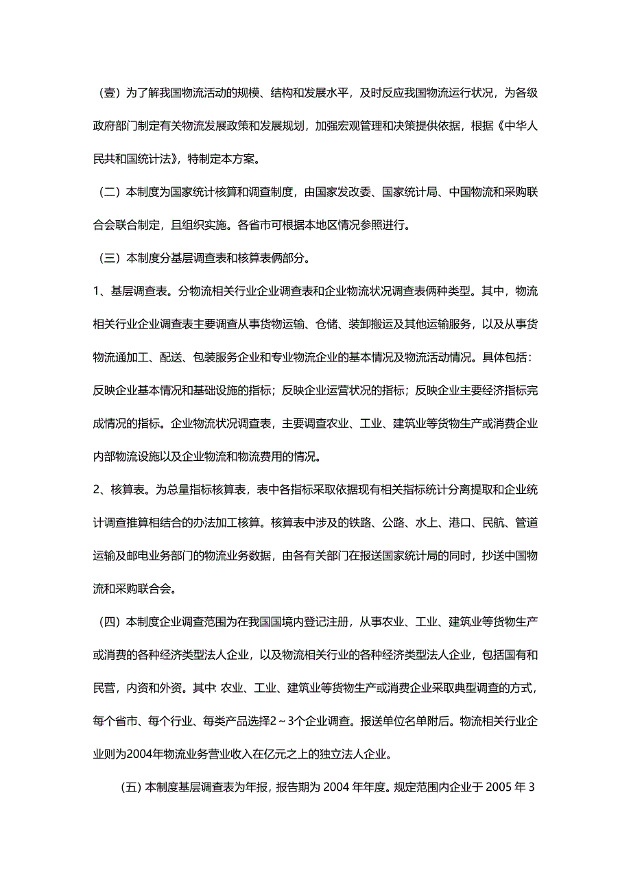 （管理统计）社会物流统计制度及核算表式(试行方案)精编_第3页