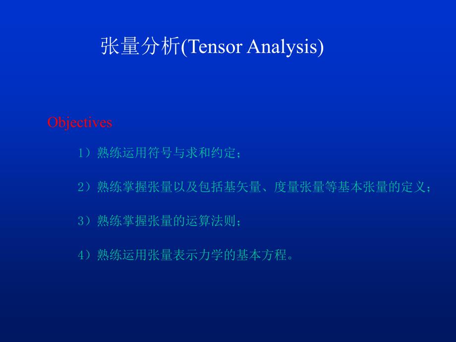 张量分析TensorAnalysis课件幻灯片课件_第1页
