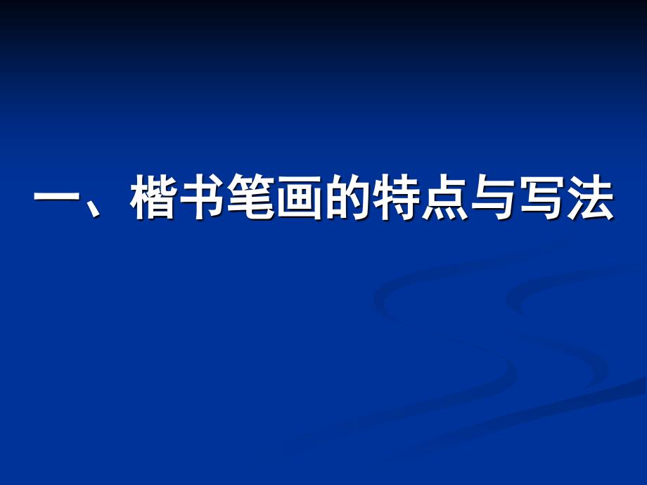 硬笔书法《硬笔书法讲稿》PPT课件_第1页