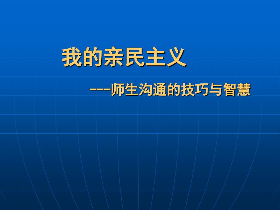 我的亲民主义(华林飞)_第1页