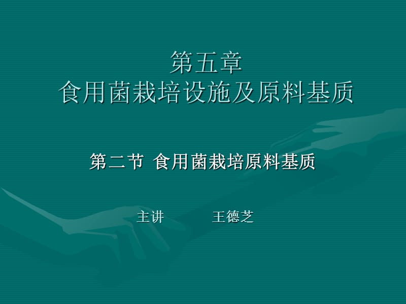 五章节食用菌栽培设施及原料基质说课材料_第1页