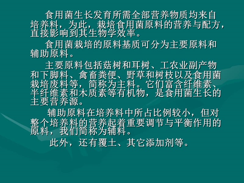 五章节食用菌栽培设施及原料基质说课材料_第2页