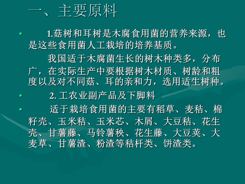 五章节食用菌栽培设施及原料基质说课材料_第3页