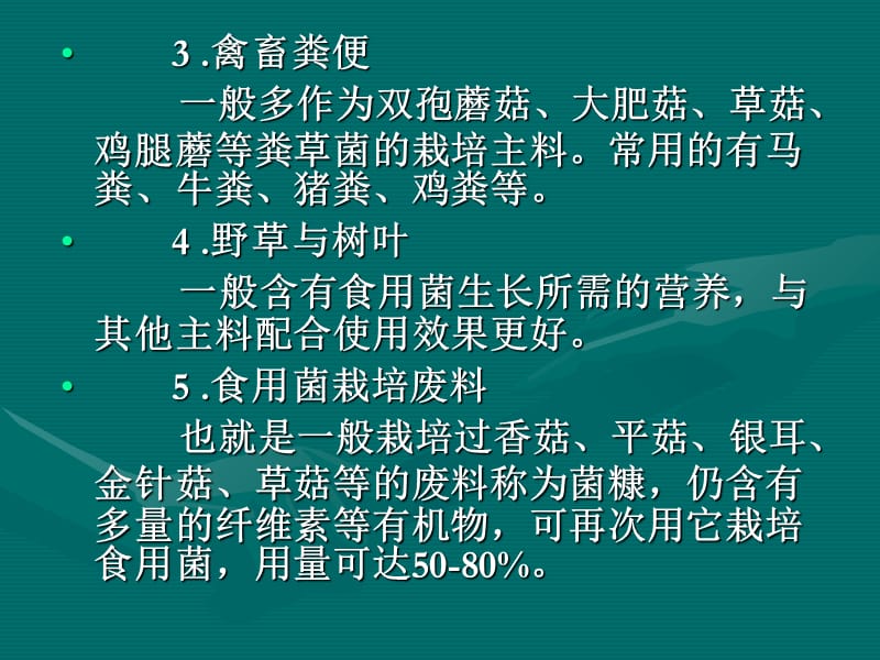 五章节食用菌栽培设施及原料基质说课材料_第4页