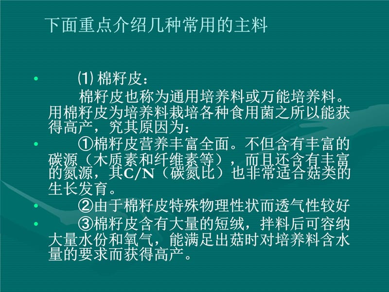 五章节食用菌栽培设施及原料基质说课材料_第5页