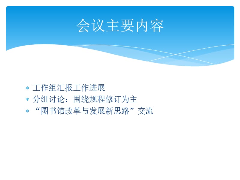 图书情报工作指导委员会第四届二次工作会议总结教程文件_第3页