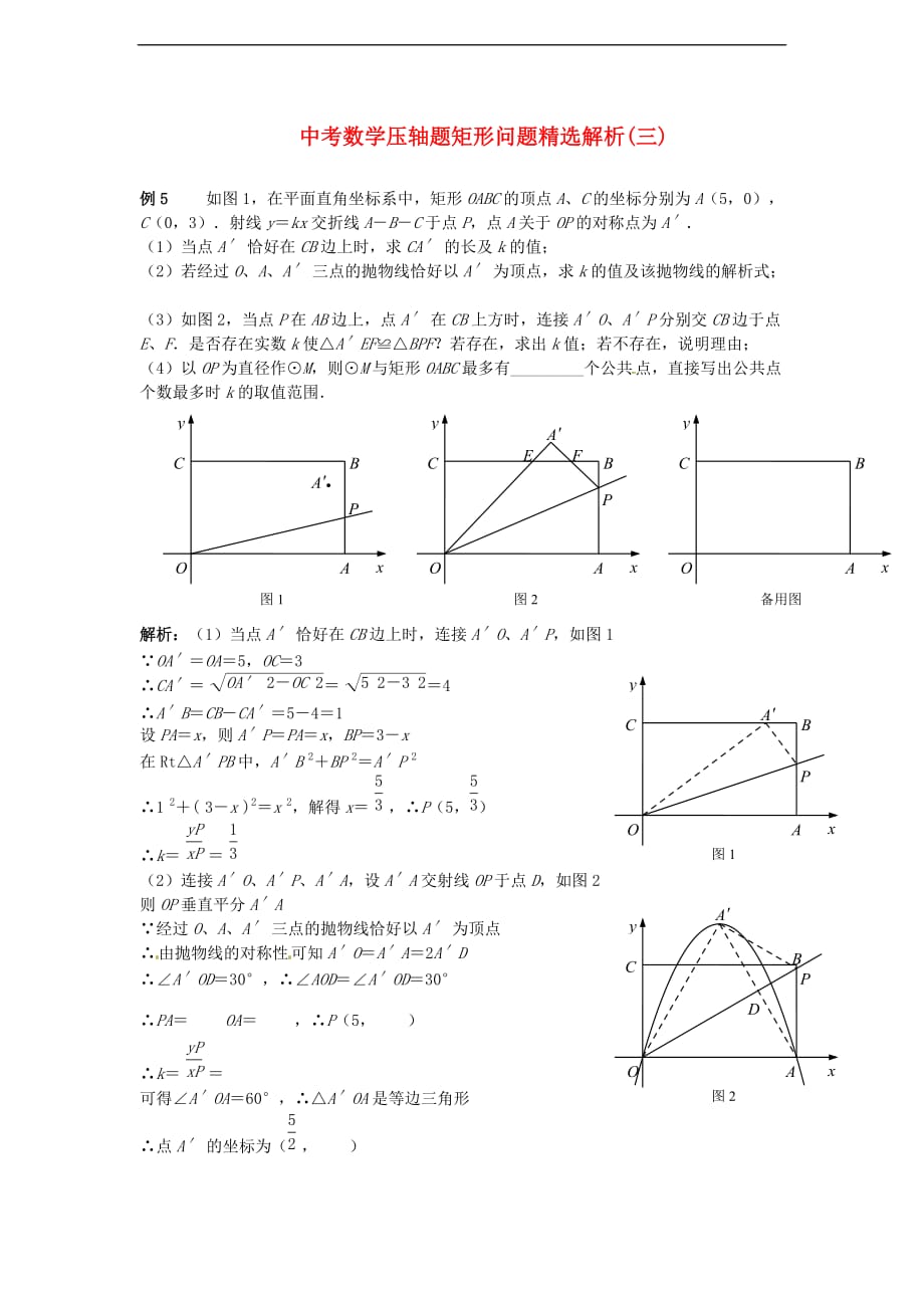 中考数学压轴题矩形问题精选解析三_第1页