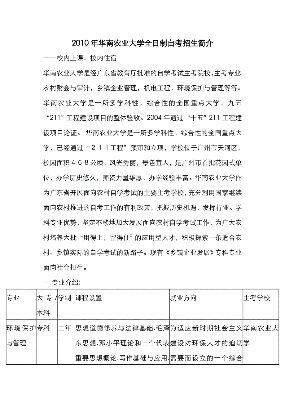 (农业与畜牧)华南农业大学全日制自考招生_第1页