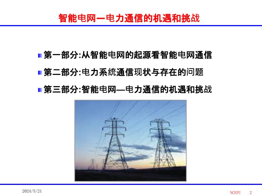 智能电网电力通信的机遇和挑战孙毅电子教案_第2页