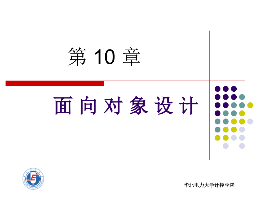 第10章 面向对象设计(简化版)_第1页