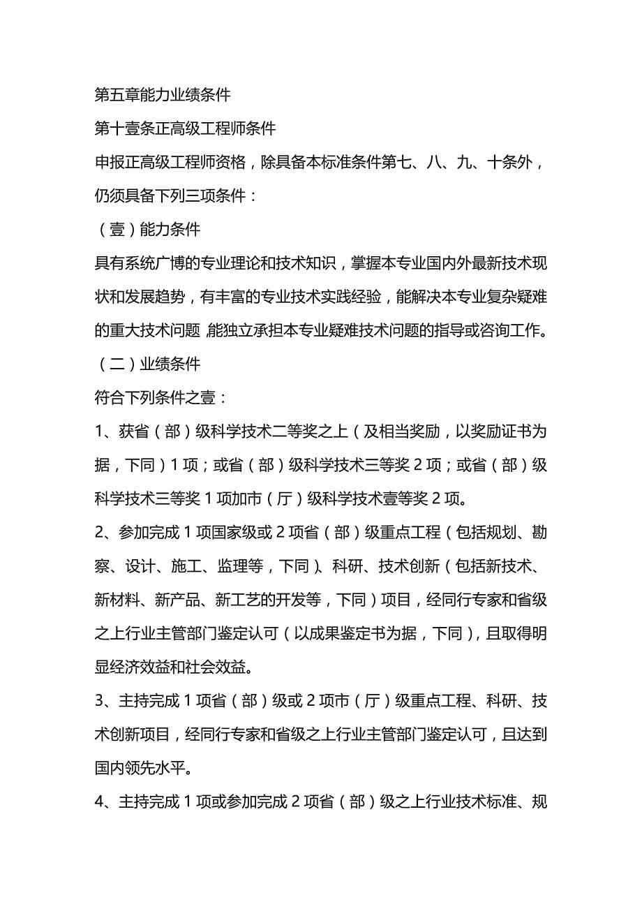 （建筑工程标准法规）安徽省工程系列评审标准(适用于所有工程系列职称评审)精编_第5页