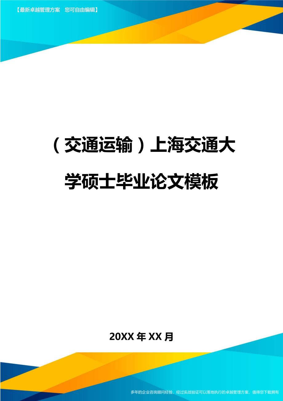 （交通运输）上海交通大学硕士毕业论文模板精编_第1页