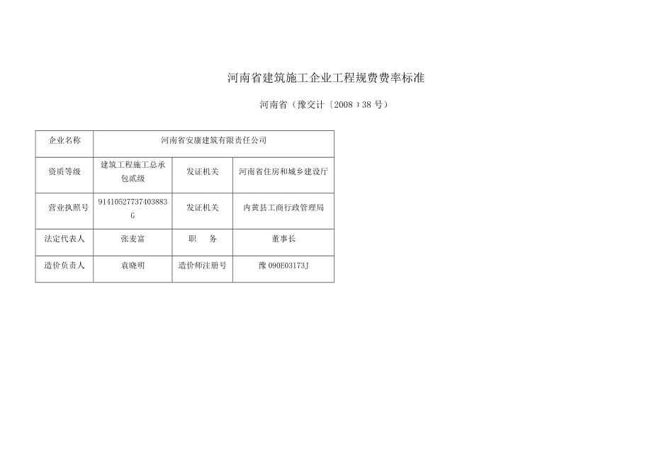 河南省建筑施工企业工程规费费率标准.doc_第1页