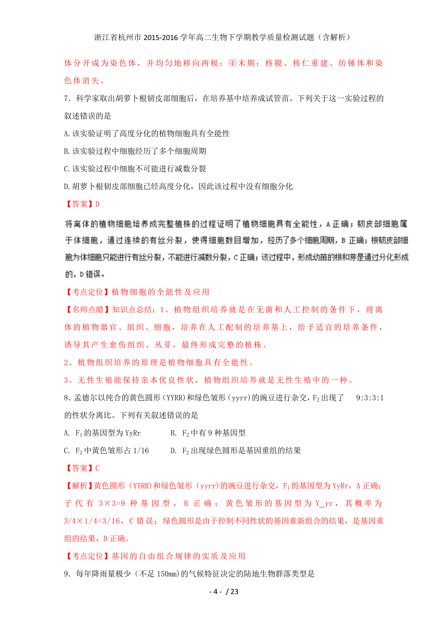 浙江省杭州市高二生物下学期教学质量检测试题（含解析）_第4页