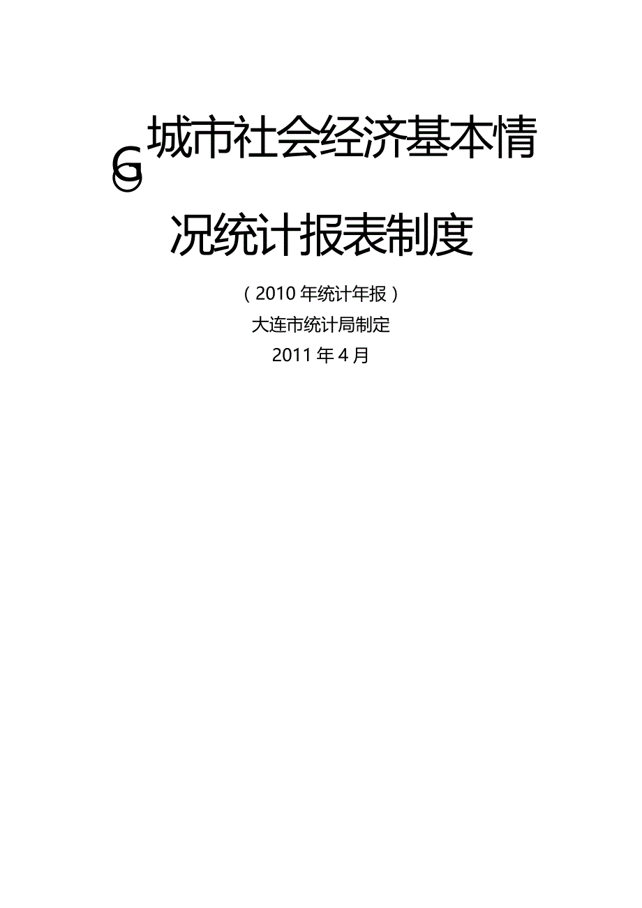 （管理统计）年大连市城市社会经济基本情况统计报表制度精编_第2页