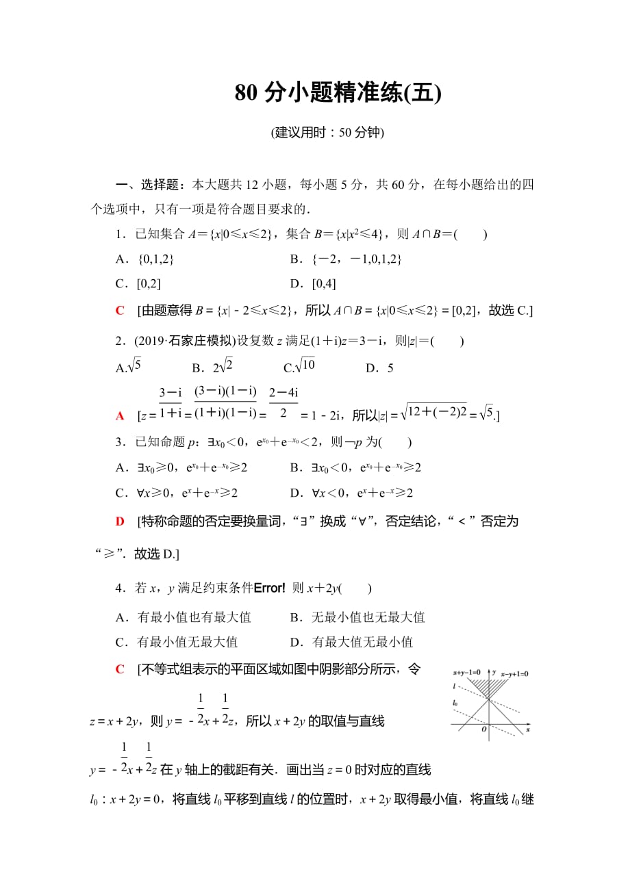 05、2020高考文科数学大二轮新突破通用版专练：80分小题精准练（五） Word版含解析_第1页