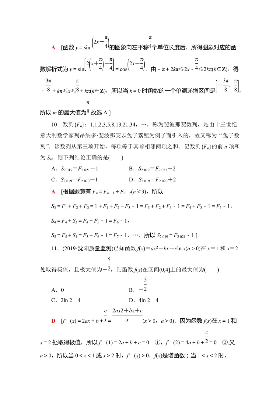 05、2020高考文科数学大二轮新突破通用版专练：80分小题精准练（五） Word版含解析_第4页