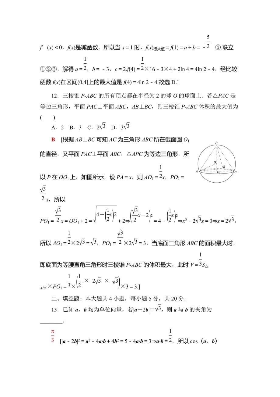 05、2020高考文科数学大二轮新突破通用版专练：80分小题精准练（五） Word版含解析_第5页