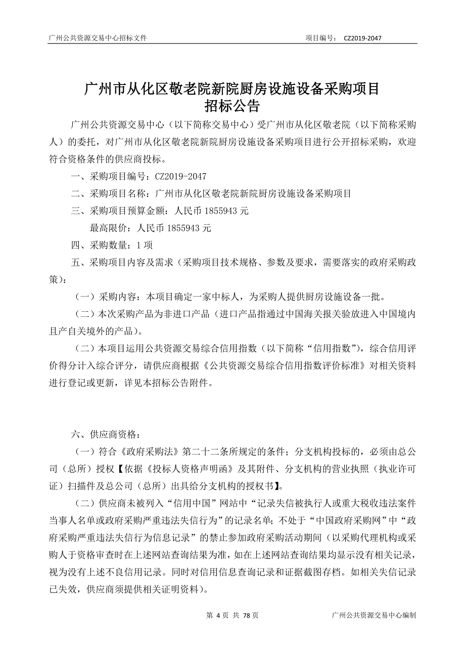 从化区敬老院新院厨房设施设备采购项目招标文件_第4页