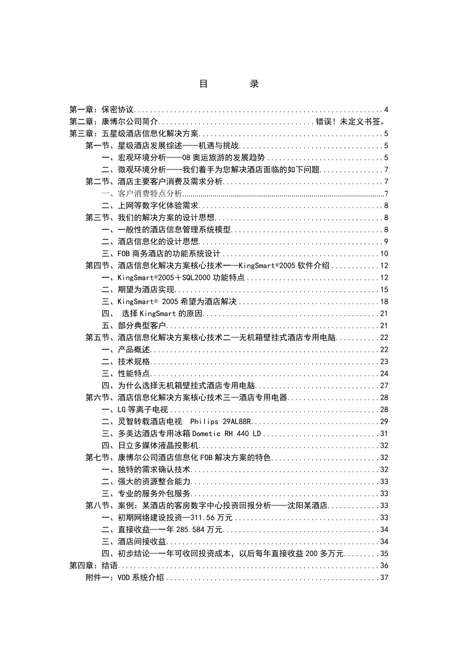 管理信息化五星级酒店信息化解决方案_第2页