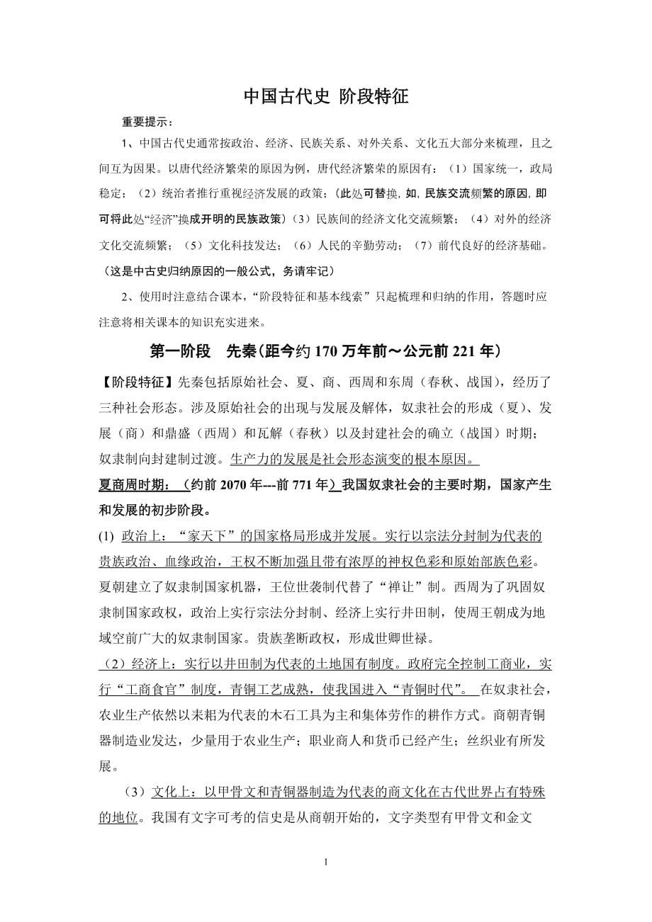 中国古代史阶段特征[8页]_第1页