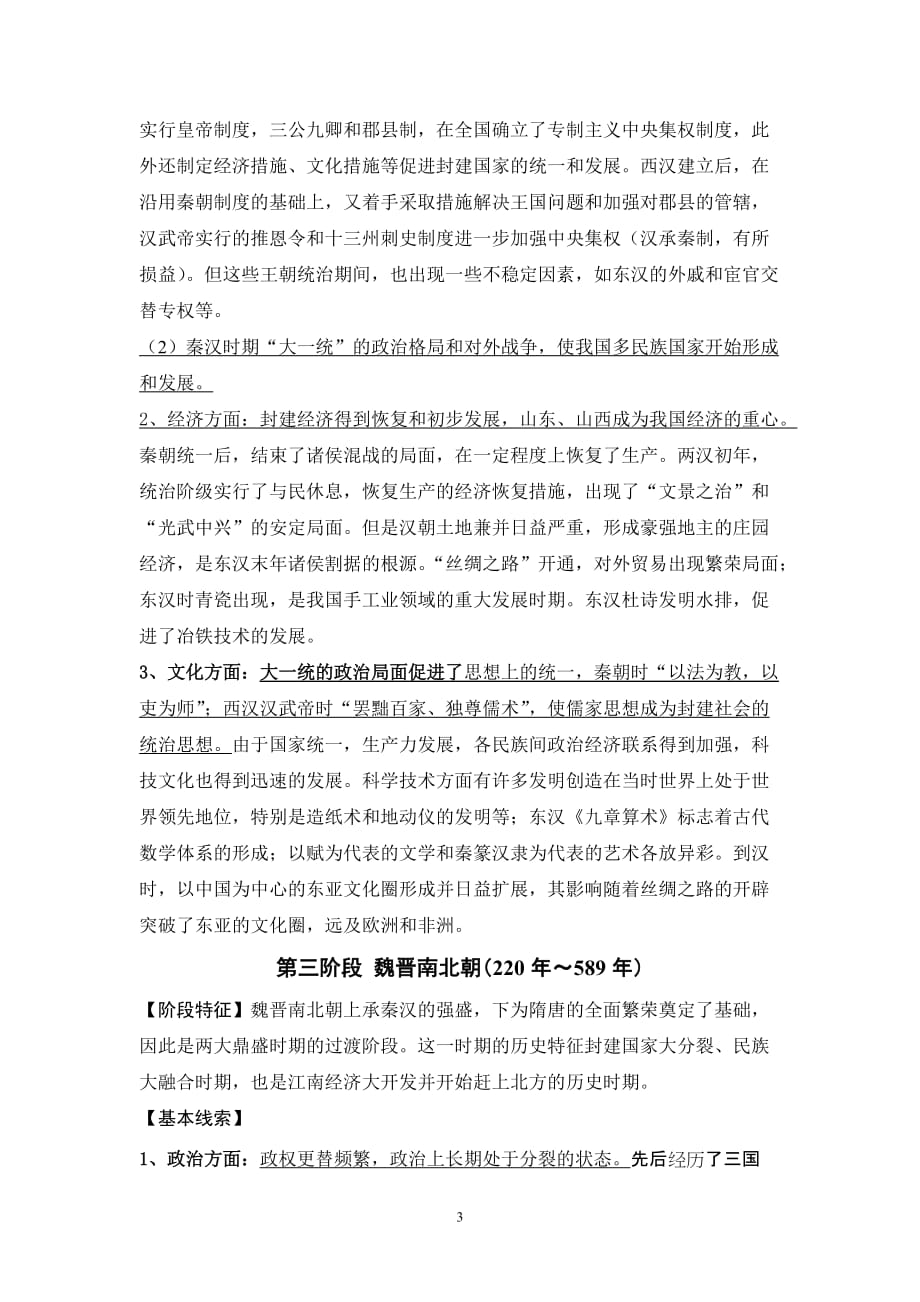 中国古代史阶段特征[8页]_第3页