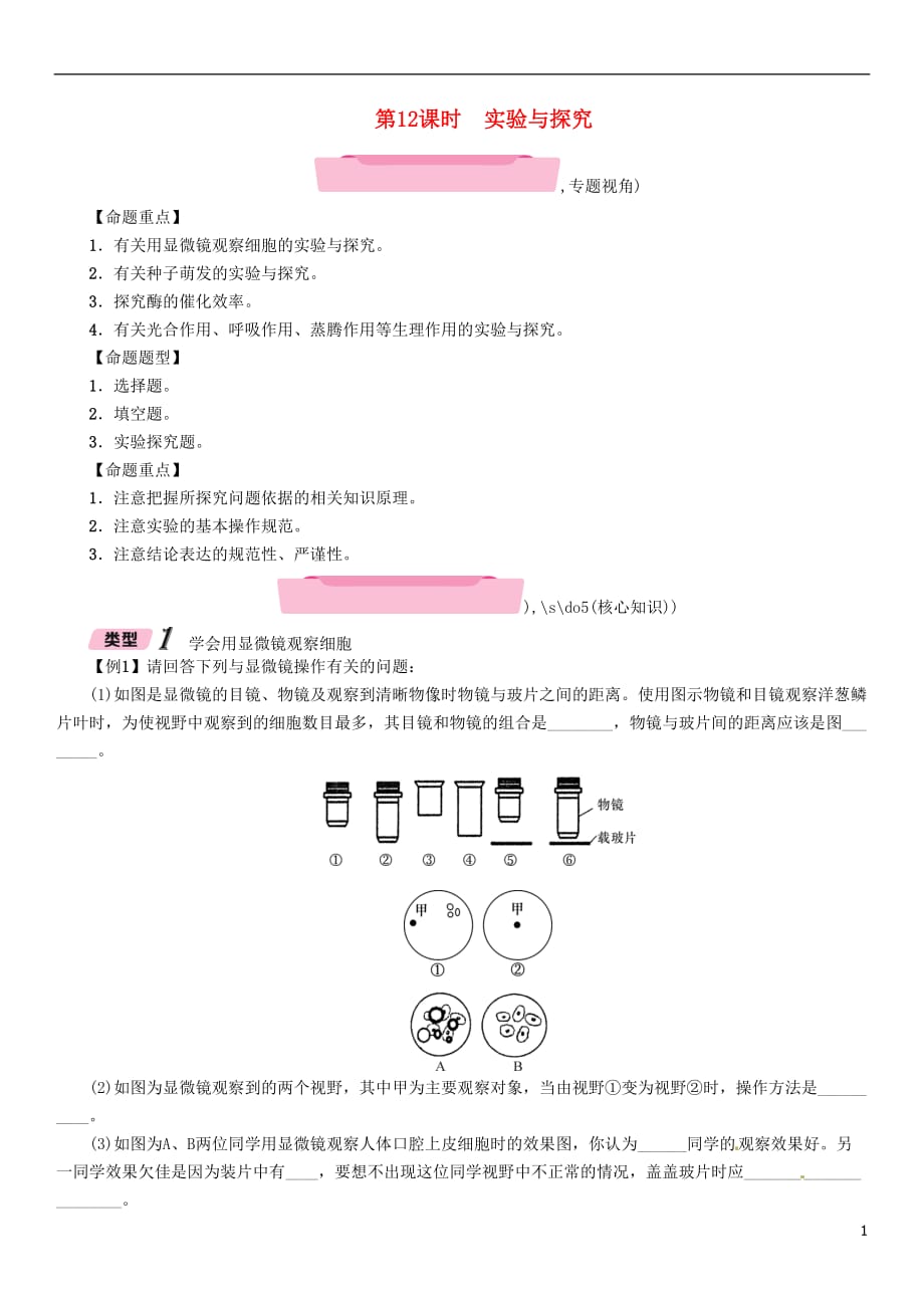 浙江省中考科学复习第1部分生命科学第12课时实验与探究（精讲）试题_第1页