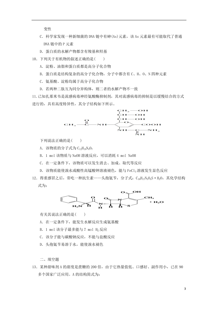 四川省宜宾市一中高二化学下学期第13周训练试题（蛋白质和核酸）_第3页