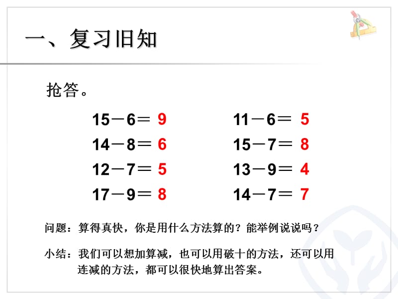 一复习旧知电子教案_第1页