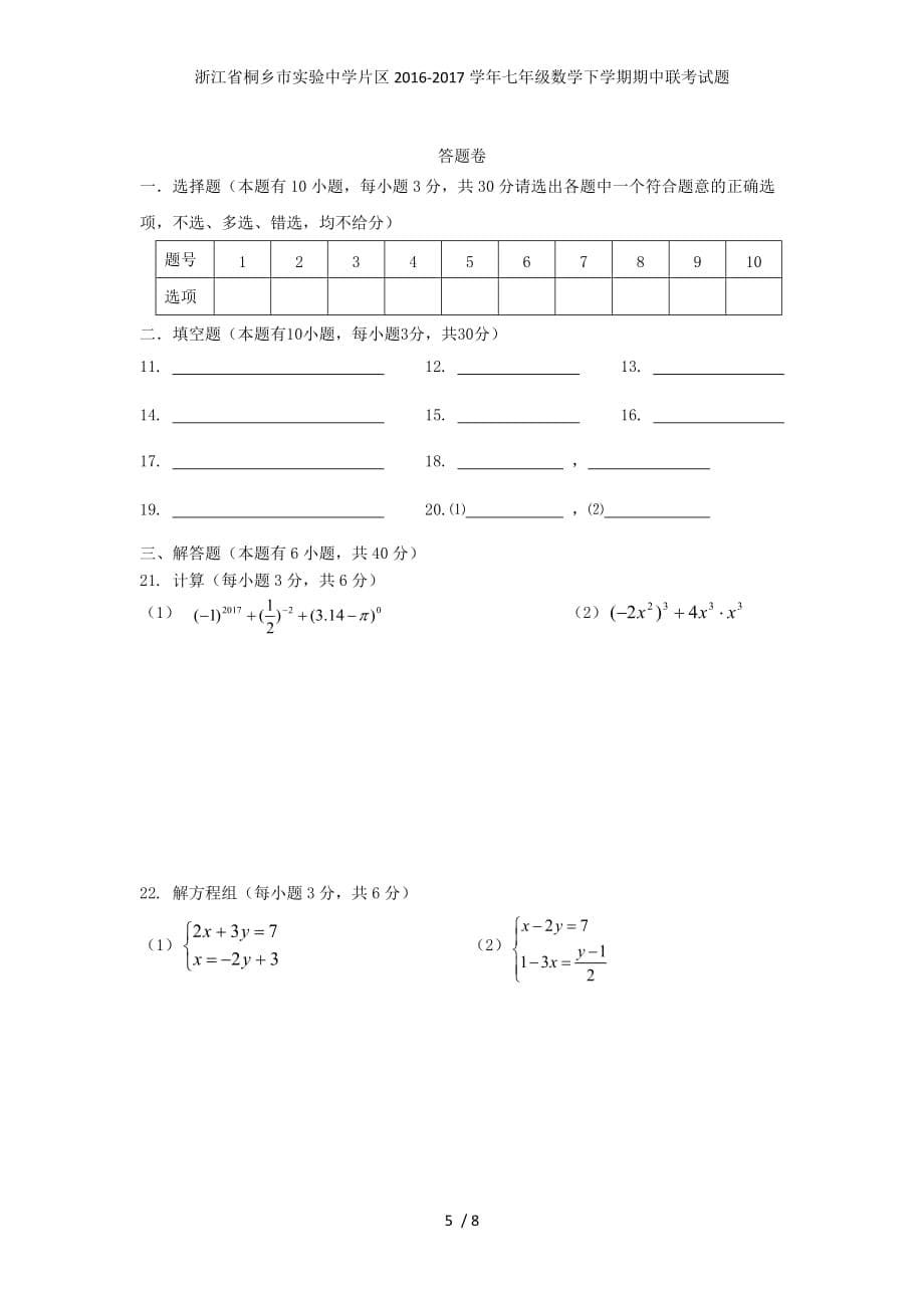 浙江省桐乡市实验中学片区七年级数学下学期期中联考试题_第5页