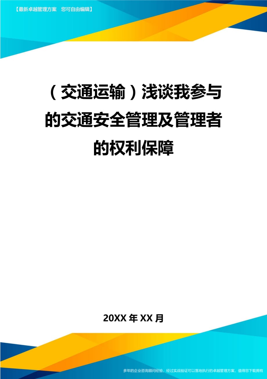 （交通运输）浅谈我参与的交通安全管理及管理者的权利保障精编_第2页