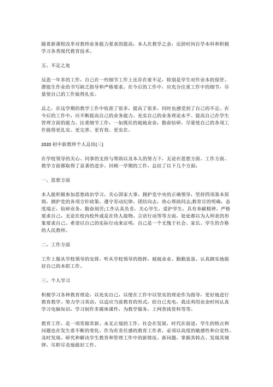 2020初中新教师个人年终总结5篇_第3页