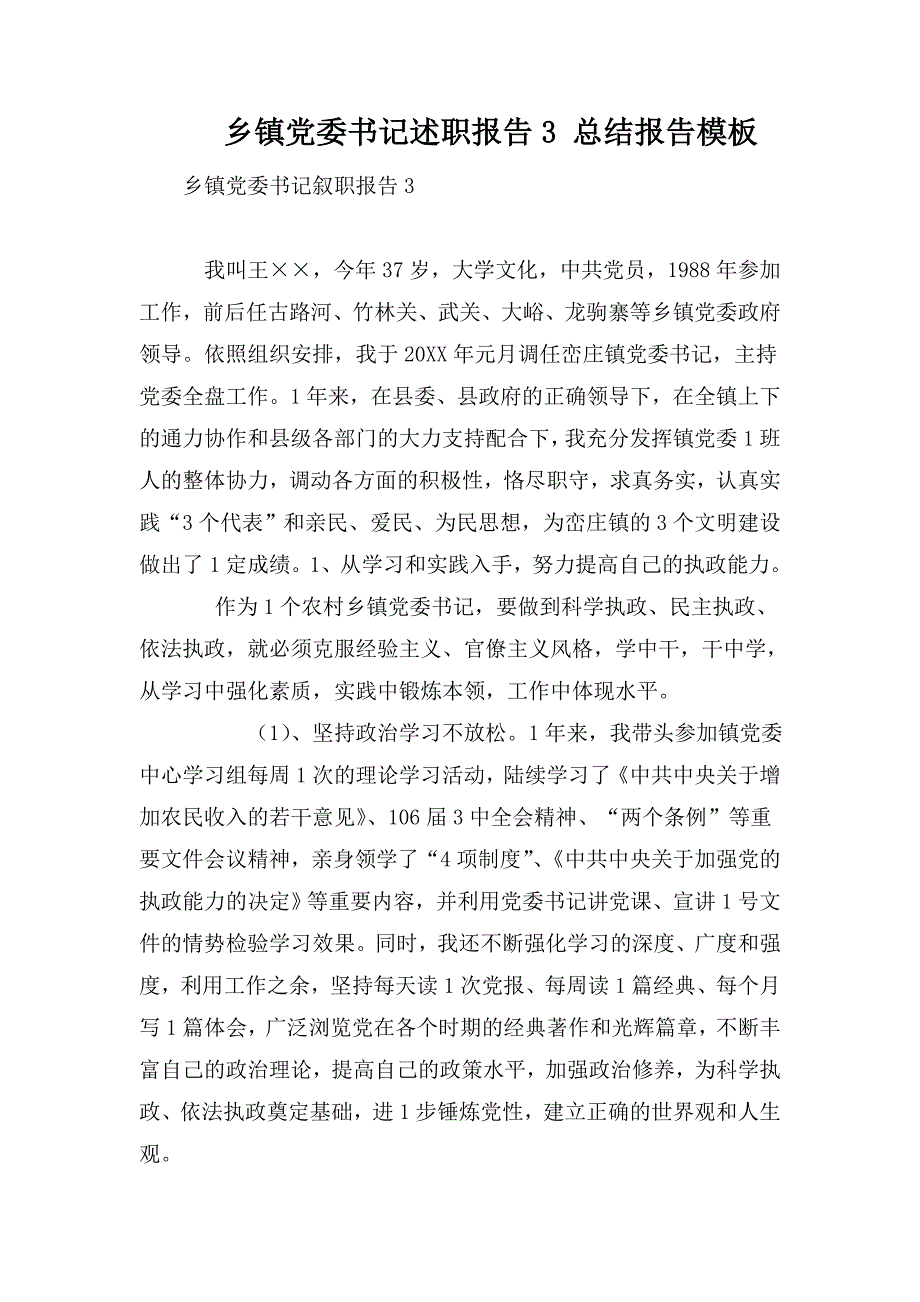 整理乡镇党委书记述职报告3 总结报告模板_第1页