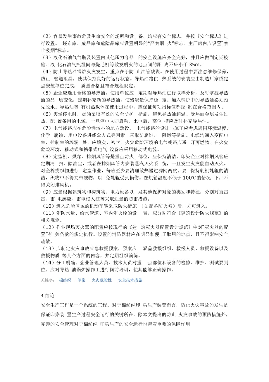 纺织印染企业火灾.doc_第3页